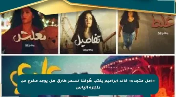 «أمل متجدد» خالد إبراهيم يكتب طُوفنا لسمر طارق هل يوجد مخرج من دائرة اليأس
